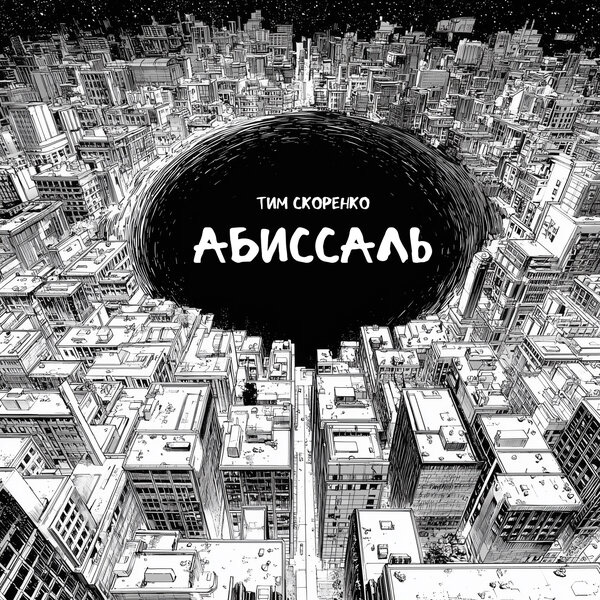 Абиссаль