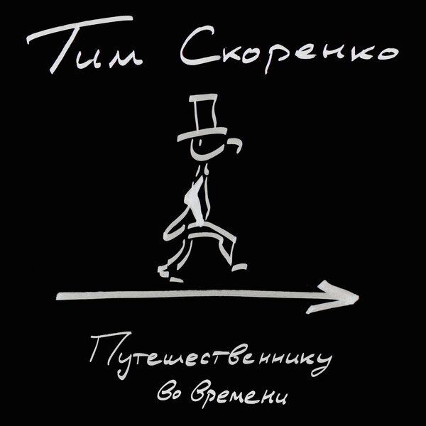 Путешественнику во времени