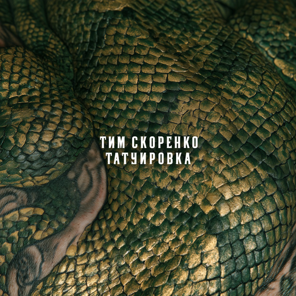 Татуировка / Tatouage