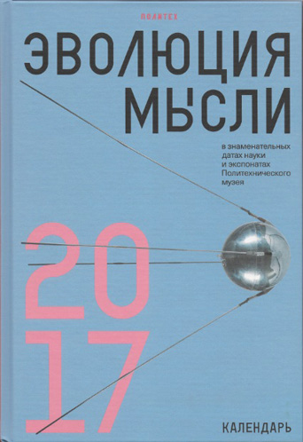 Эволюция мысли в знаменательных датах науки и экспонатах Политехнического музея