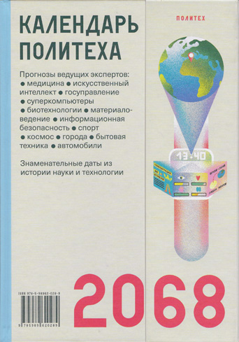 Календарь Политеха 2068