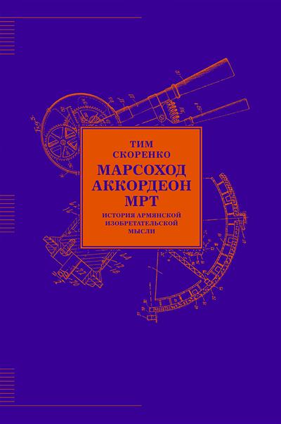 Марсоход, аккордеон, МРТ