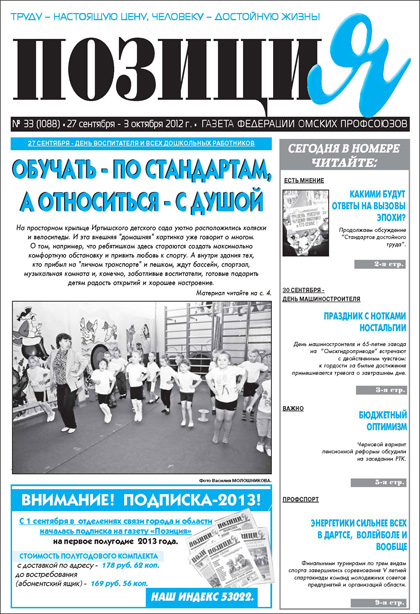 Позиция, №33 (1088)'2012