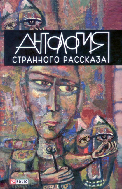 Антология странного рассказа. Харьков: Фолио, 2012