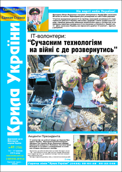 Крила України, №41 (756)'2014