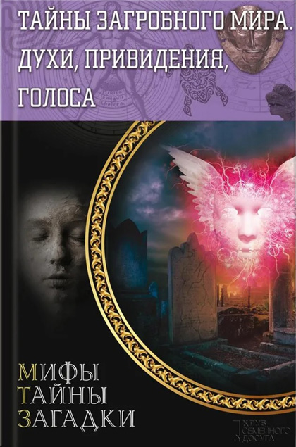 Пернатьев Ю. Тайны загробного мира. Духи, привидения, голоса