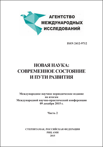 Сборник «Новая наука: современное состояние и пути развития»