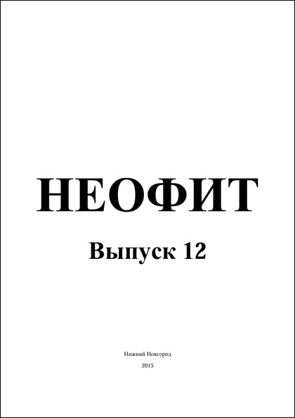 Сборник «Новая наука: современное состояние и пути развития»