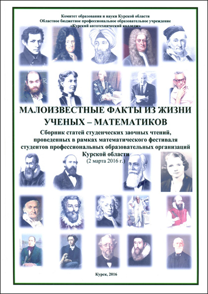 Cборник «Малоизвестные факты из жизни учёных-математиков»