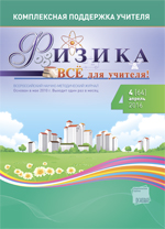 Физика. Всё для учителя, №4 (64)'2016