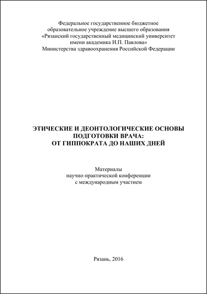 Cборник «Этические и деонтологические основы подготовки врача: от Гиппократа до наших дней»