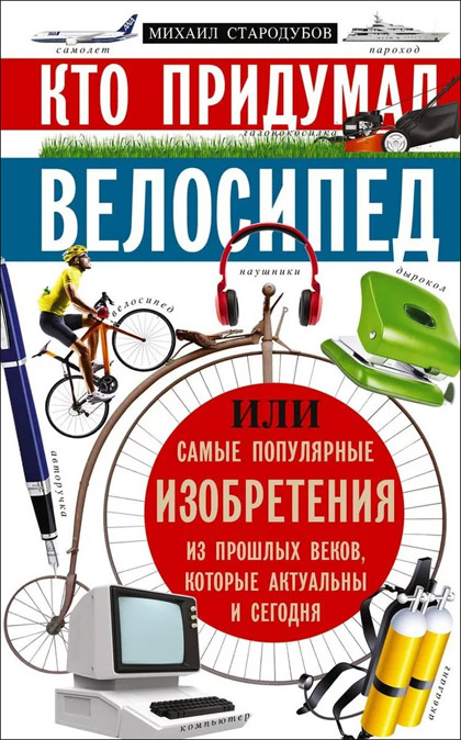 Стародумов М. Кто придумал велосипед