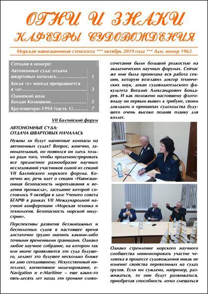 Огни и знаки кафедры судовождения, №1962'2019