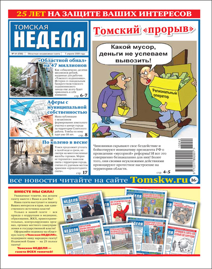 Томская неделя, №14 (1391) и №15 (1392)'2019
