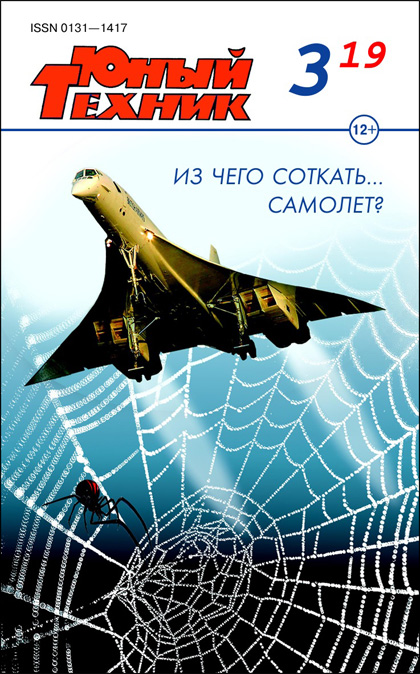 Юный техник, №3'2019