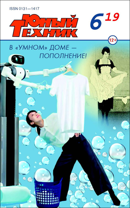 Юный техник, №6'2019