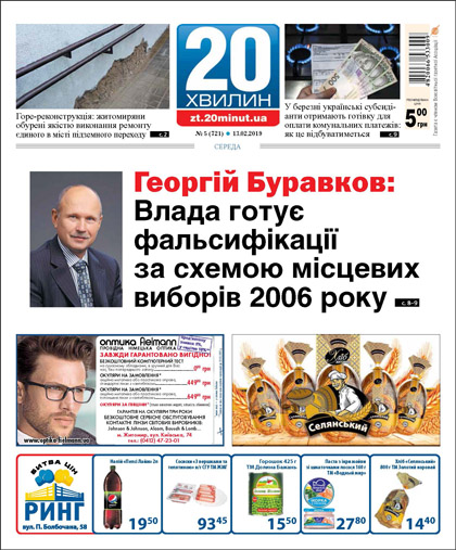 20 хвилин Житомир, №5 (721), №7 (723) и №8 (724)'2019
