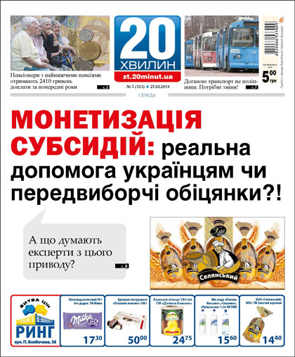 20 хвилин Житомир, №5 (721), №7 (723) и №8 (724)'2019