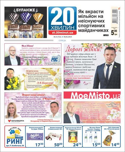 20 хвилин Житомир, №5 (721), №7 (723) и №8 (724)'2019