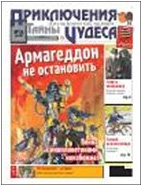Приключения. Тайны. Чудеса, №14 (608)'2019 / Понедельник, №25 (1437)'2019