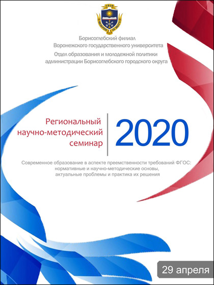 Научно-методический семинар «Современное образование в аспекте преемственности требований ФГОС: нормативные и научно-методические основы, актуальные проблемы и практика их решения»