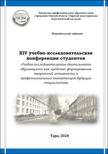 XIV учебно-исследовательская конференция студентов «Учебно-исследовательская деятельность обучающихся как средство формирования творческой активности и профессиональных компетенций будущих специалистов»