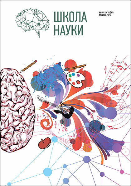 Школа науки, №12 (37)'2020