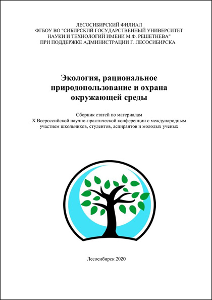 X Всероссийская научно-практическая конференция «Экология, рациональное природопользование и охрана окружающей среды»