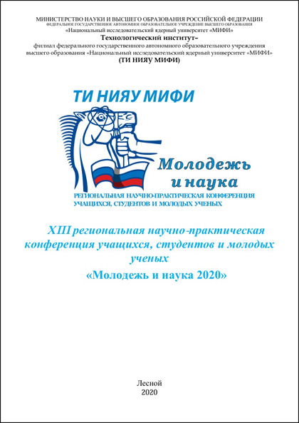 XIII региональная научно-практическая конференция учащихся, студентов и молодых ученых «Молодежь и наука 2020»