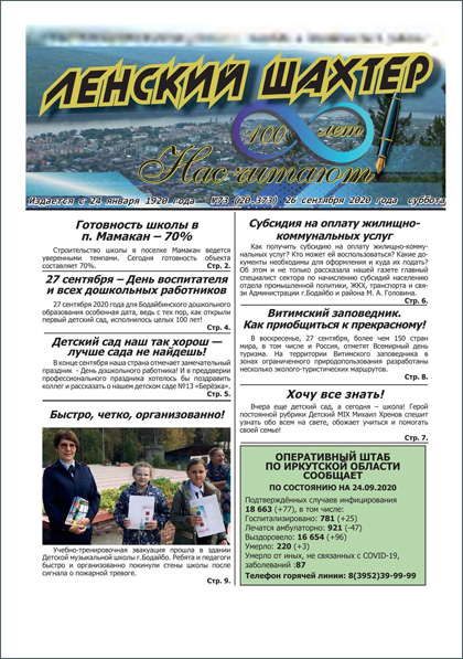 Ленский шахтёр, № 73 (20373)'2020