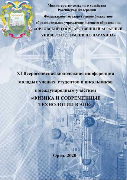 ХI Всероссийская молодежная конференция молодых учёных, студентов и школьников с международным участием «Физика и современные технологии в АПК»
