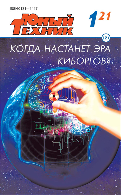 Юный техник, №1'2021