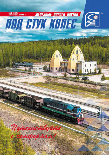 Под стук колёс, №2 (007)