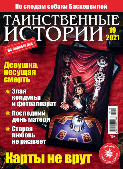 Таинственные истории, №19 (221)