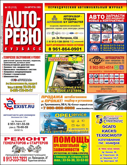 Auto-Ревю Кузбасс, №15 (113)'2021