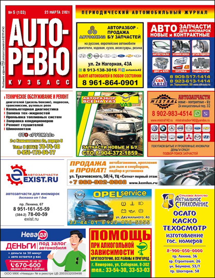 Auto-Ревю Кузбасс, №5 (103)'2021