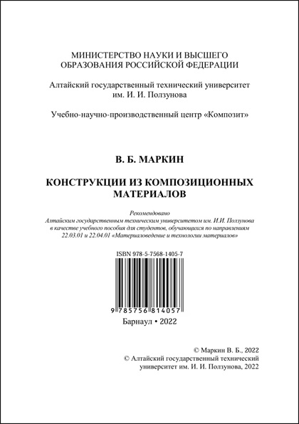 Маркин В. Б. Конструкции из композиционных материалов