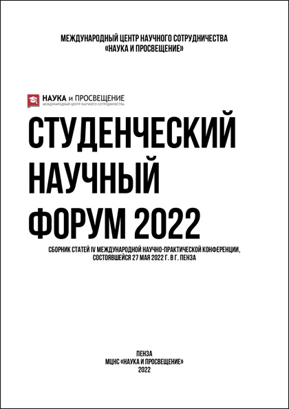 IV Международная научно-практическая конференция «Студенческий научный форум 2022»