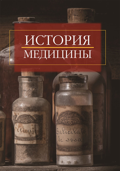 Учебное пособие «История медицины»