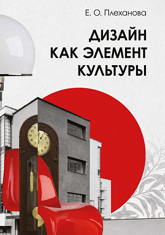 Плеханова Е. О. Дизайн как элемент культуры