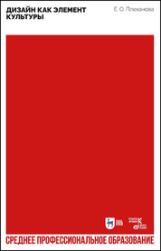 Плеханова Е. О. Дизайн как элемент культуры