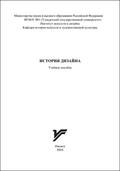 Институт искусств и дизайна Удмуртского государственного университета