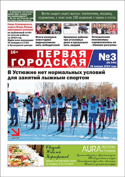 Первая городская, №3 (540)