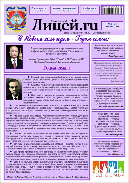 Газета «Лицей.ru», №5 (51)'2024