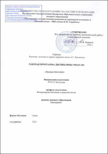 Académie d’État de médecine vétérinaire et de biotechnologie de Moscou K. I. Skriabine