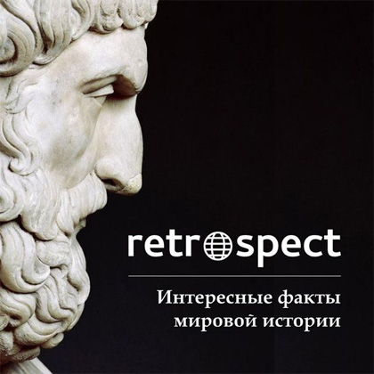 Подкаст «Retrospect»