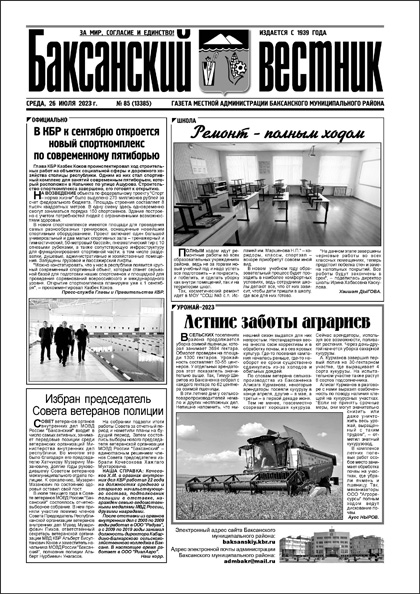 Le Messager de Baksan, n° 85 (13385)'2023 / La Voix de Tcheguem, n° 82 (9531)'2023