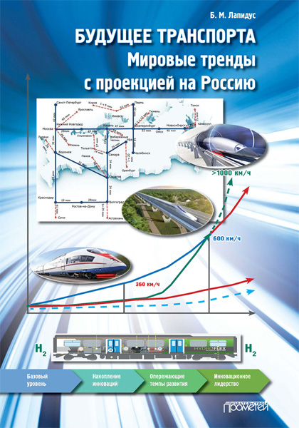 Lapidous B. M. L’avenir des transports. Les tendances mondiales et leur projection sur la Russie