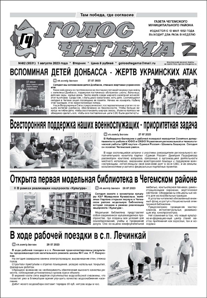 Le Messager de Baksan, n° 85 (13385)'2023 / La Voix de Tcheguem, n° 82 (9531)'2023