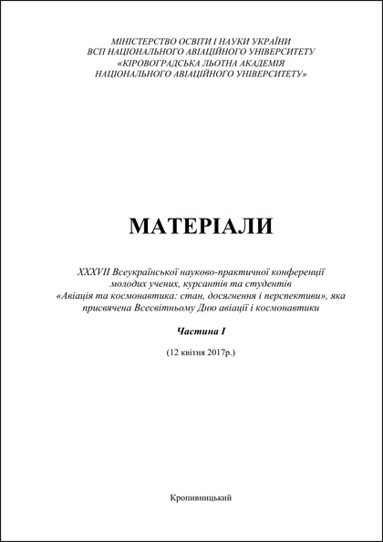 XXXVIIe Conférence scientifique et pratique panukrainienne des jeunes chercheurs, élèves-officiers et étudiants « Aviation et astronautique : état actuel, réalisations et perspectives »